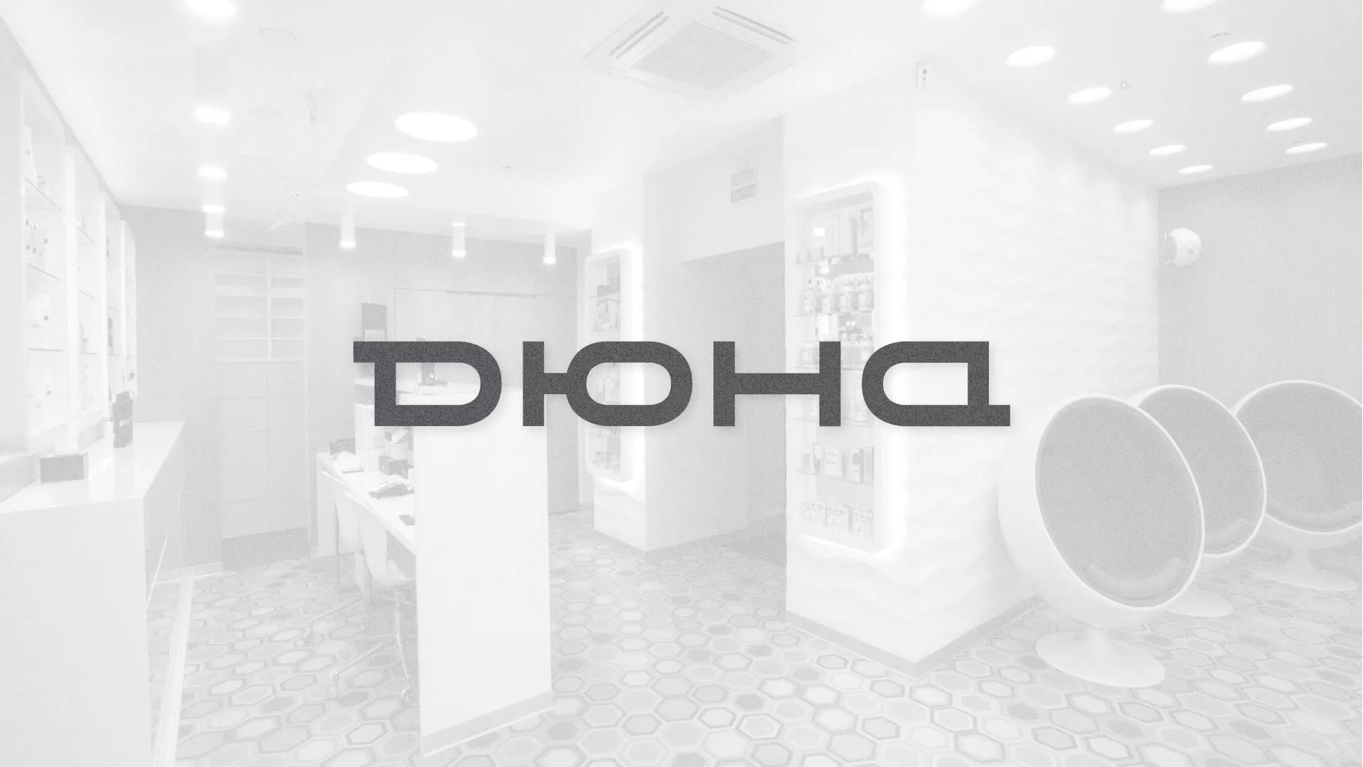 Разработка сервиса онлайн-записи для сети салонов красоты «ДЮНА» в Пугачёве